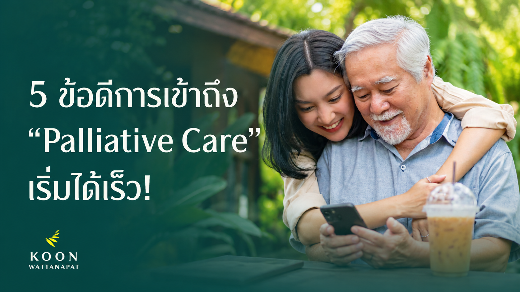 5 ข้อดีของการเข้าถึงการดูแลแบบ Palliative Care ได้เร็ว
