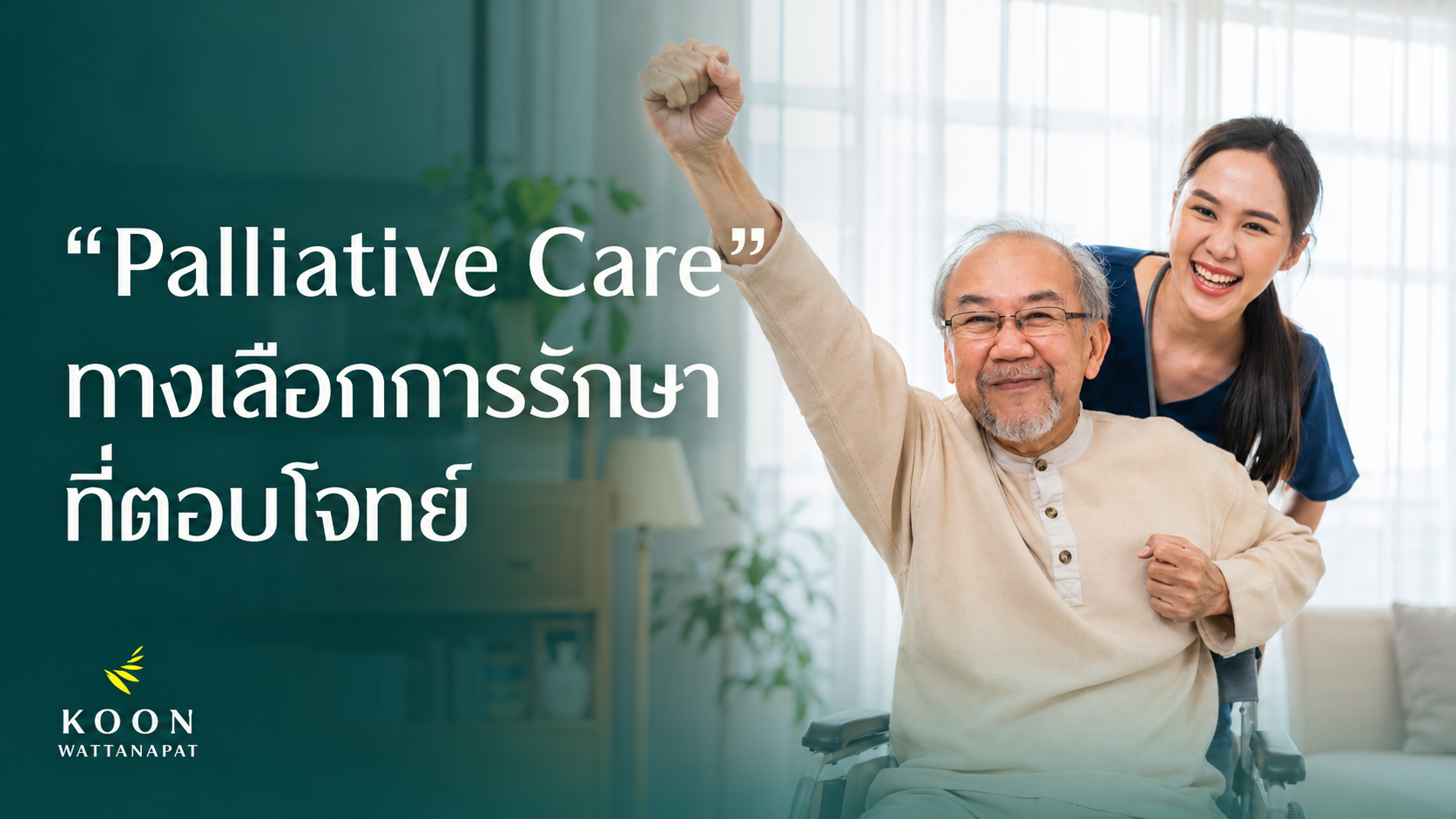 Palliative Care ทางเลือกการรักษา ที่ตอบโจทย์