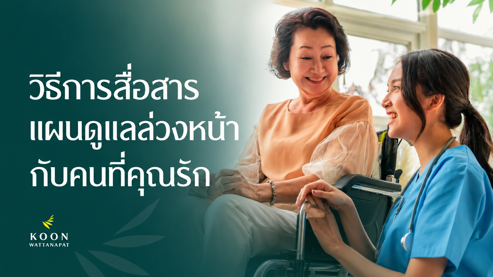 วิธีการสื่อสาร แผนการดูแลล่วงหน้า กับคนที่คุณรัก