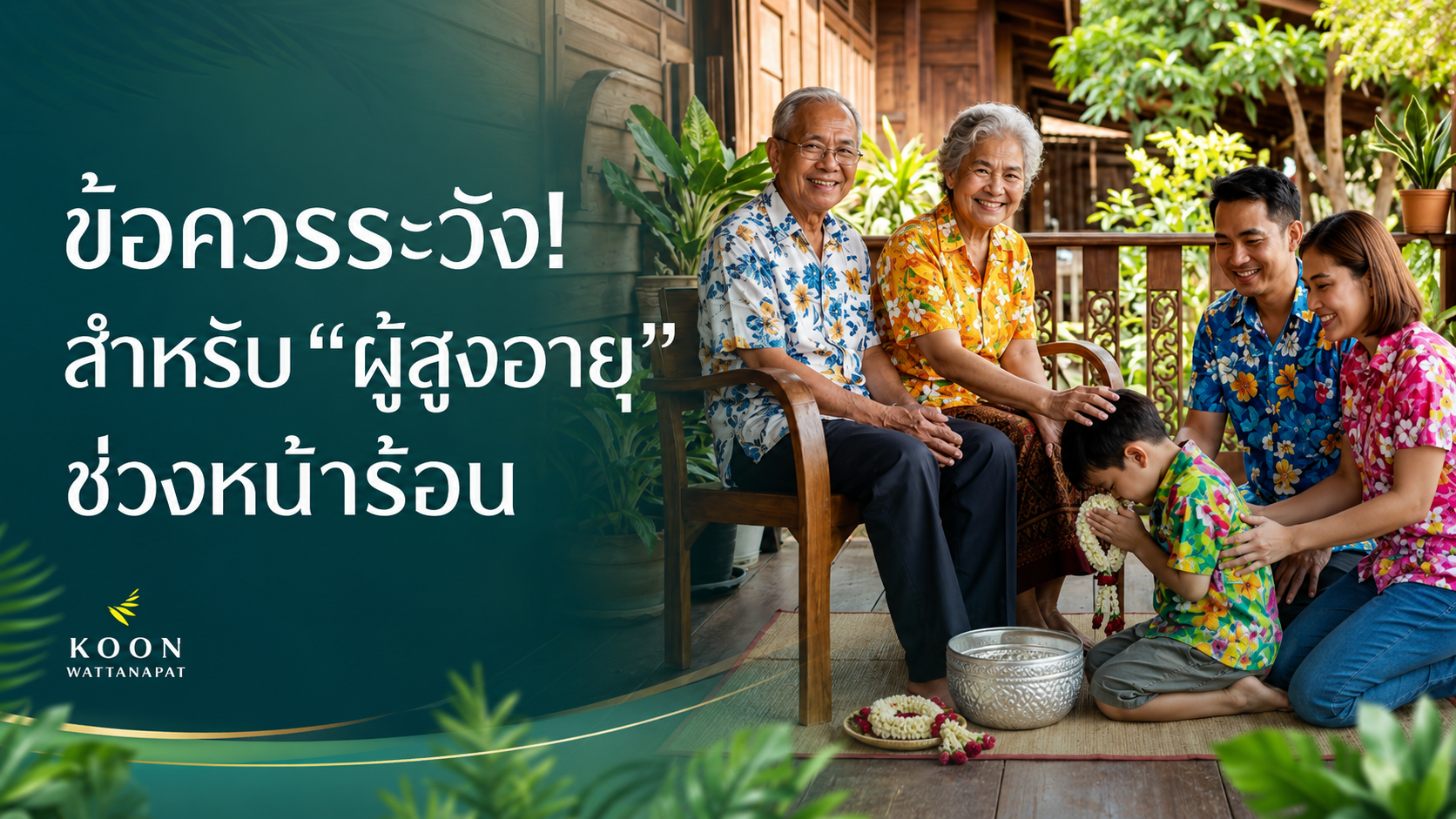 ข้อควรระวัง! สำหรับผู้สูงอายุในช่วงหน้าร้อนนี้
