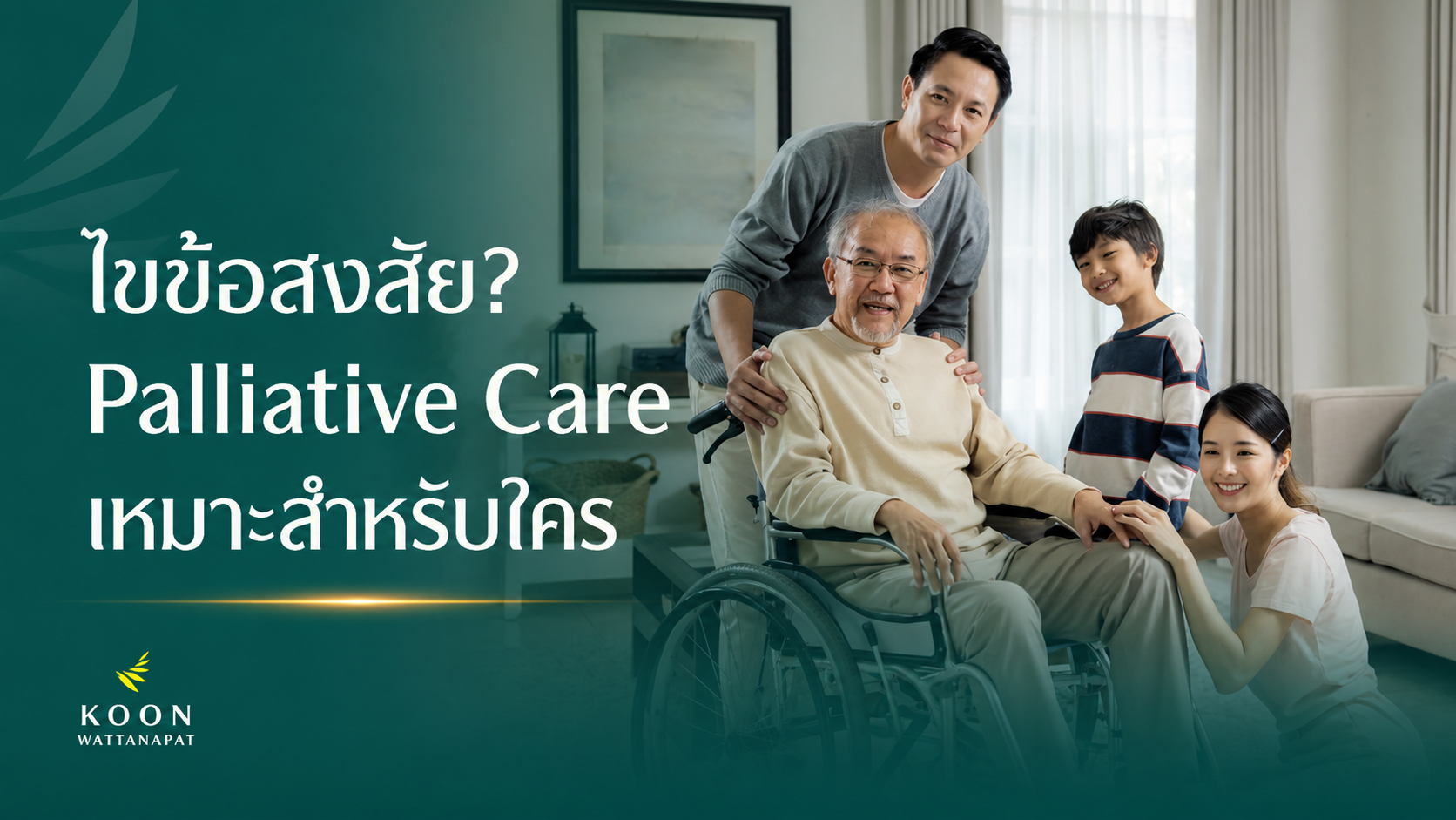 ไขข้อสงสัย Palliative Care  เหมาะสำหรับใคร?