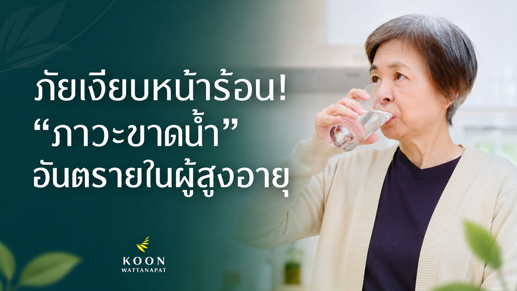 ภัยเงียบช่วงหน้าร้อน! ภาวะขาดน้ำในผู้สูงอายุ