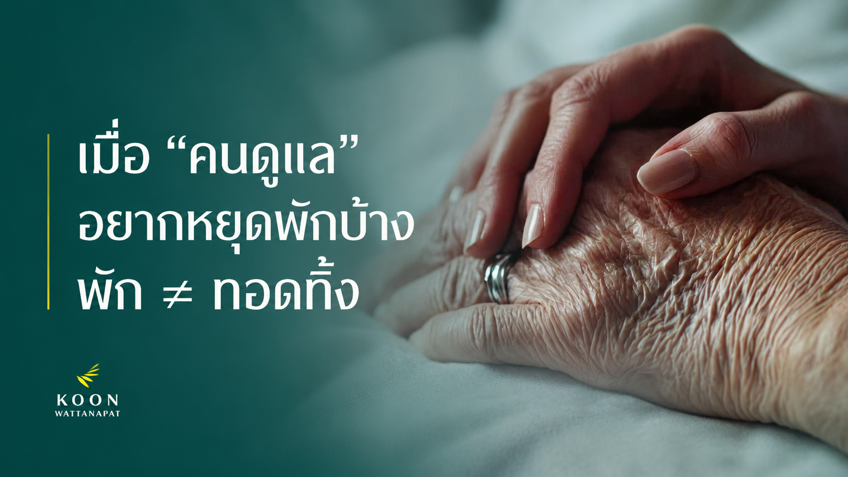 เมื่อคนดูแล อยากหยุดพักบ้าง พัก ≠ ทอดทิ้ง