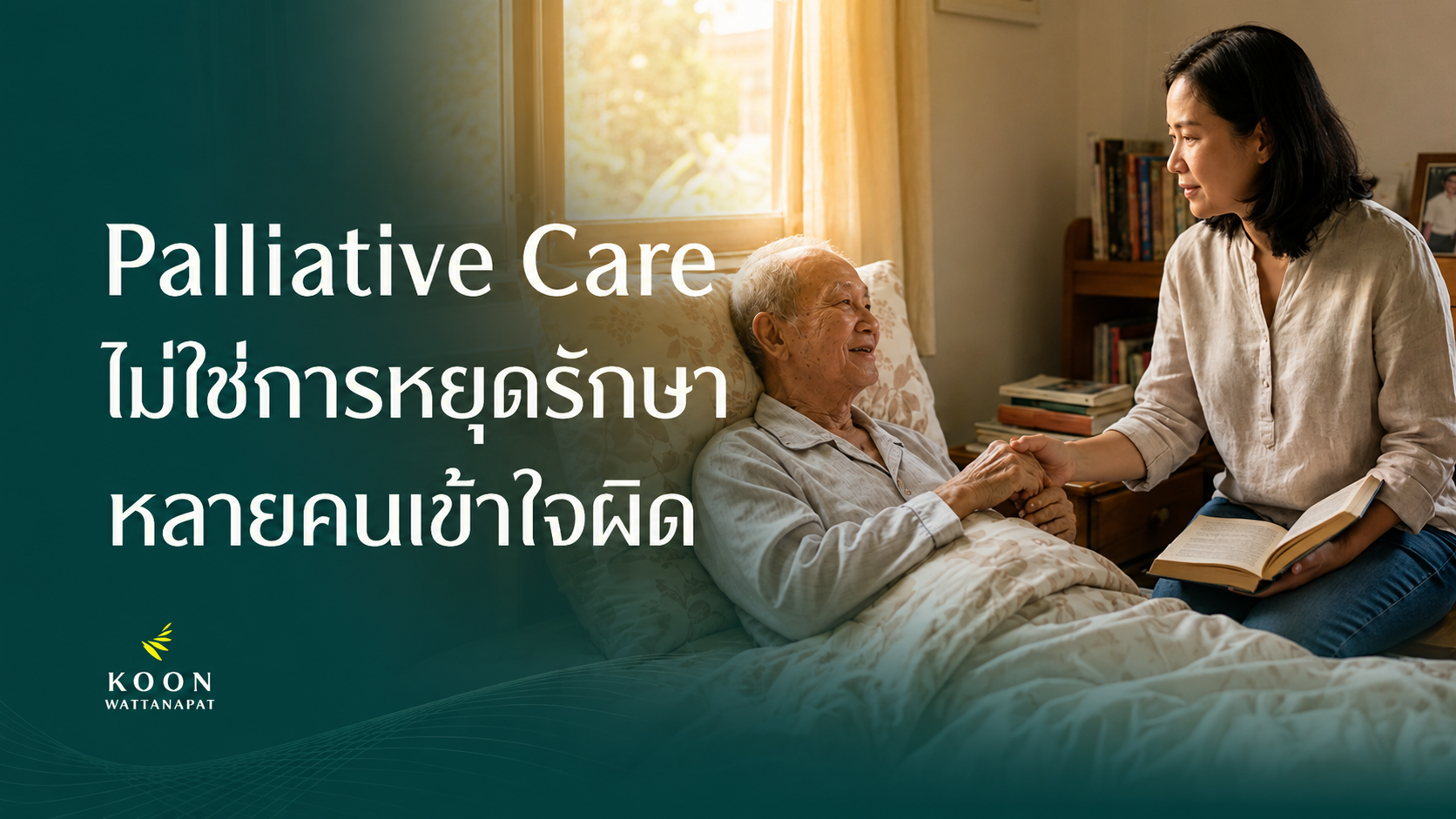 Palliative Care ไม่ใช่การหยุดรักษา แต่คือการเพิ่มคุณภาพชีวิตให้ดีกว่าเดิม