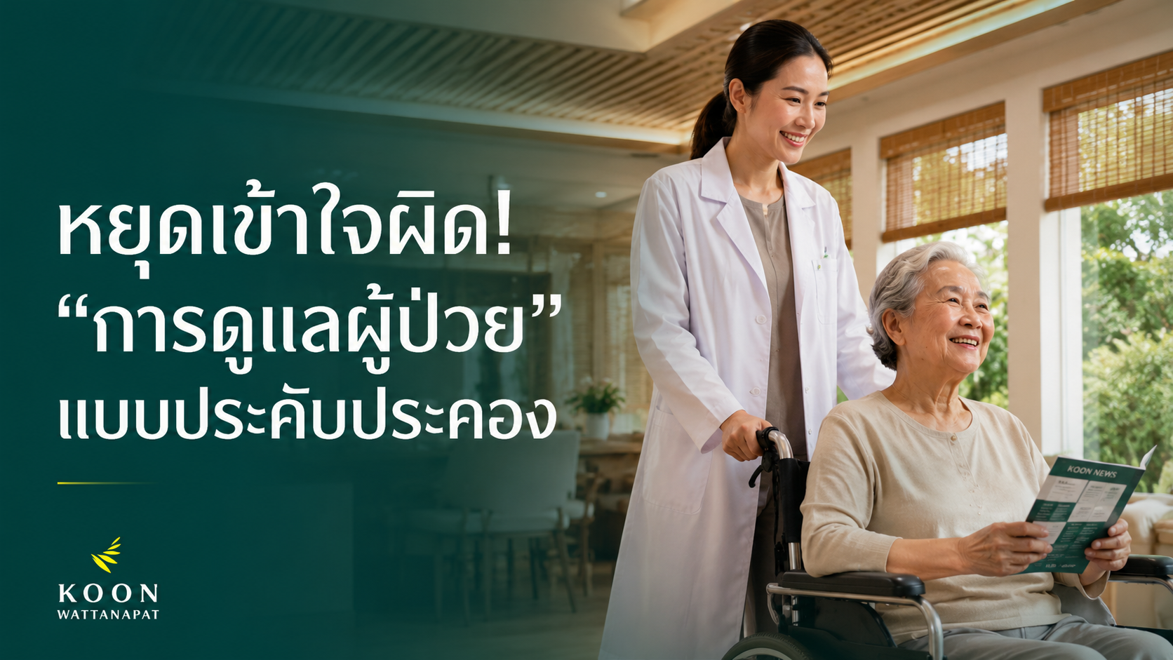 หยุดเข้าใจผิด! เกี่ยวกับการดูแลผู้ป่วยแบบประคับประคอง