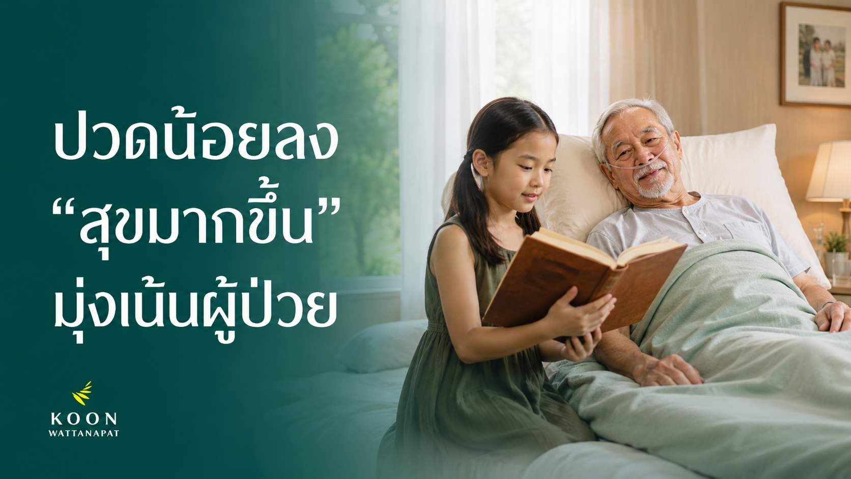 ปวดน้อยลง สุขมากขึ้น ความจริงของการดูแลที่มุ่งเน้น ความสบายของผู้ป่วย