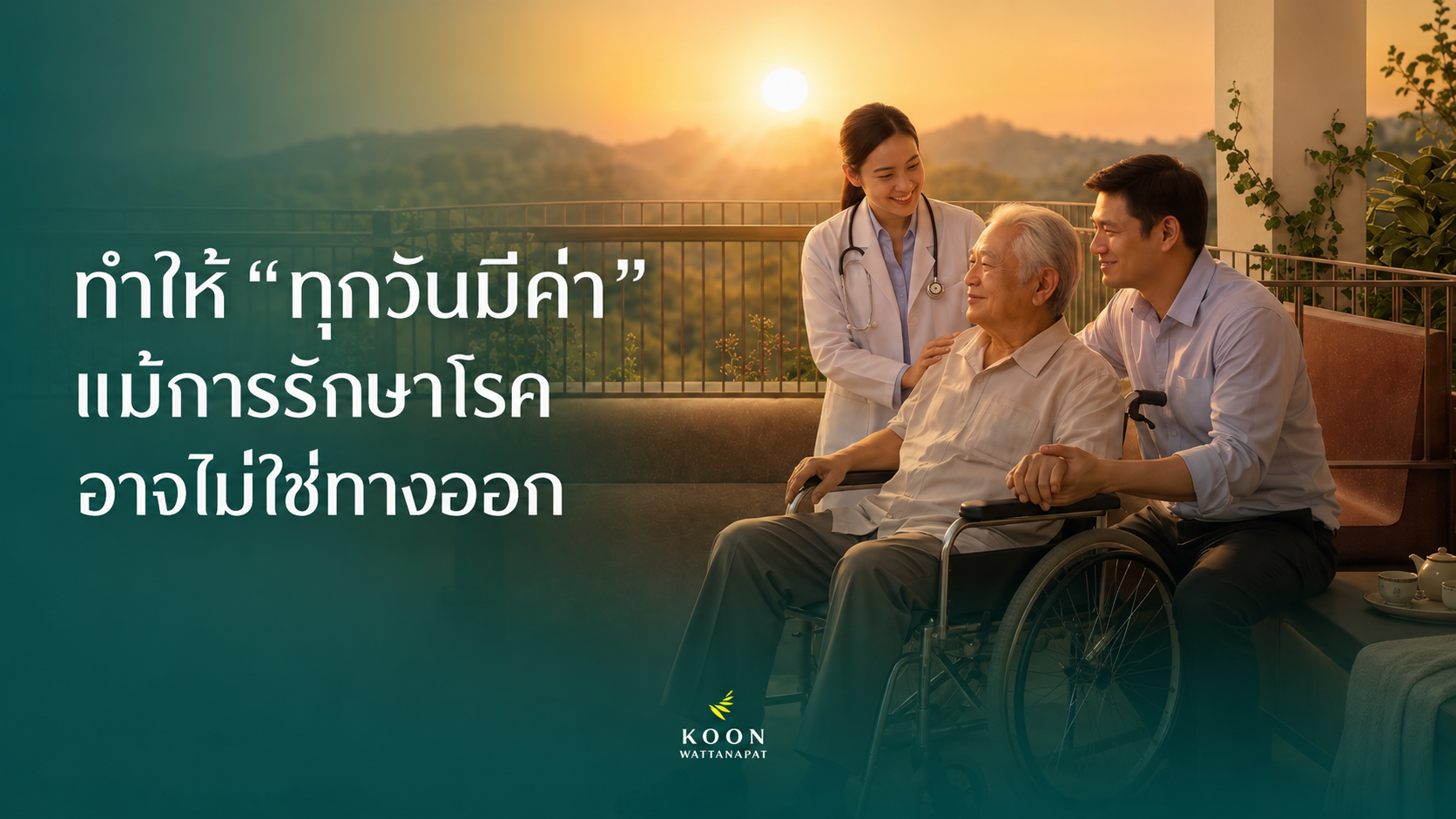 ทำให้ทุกวันมีค่า แม้ว่าการรักษาโรค อาจไม่ใช่ทางออก