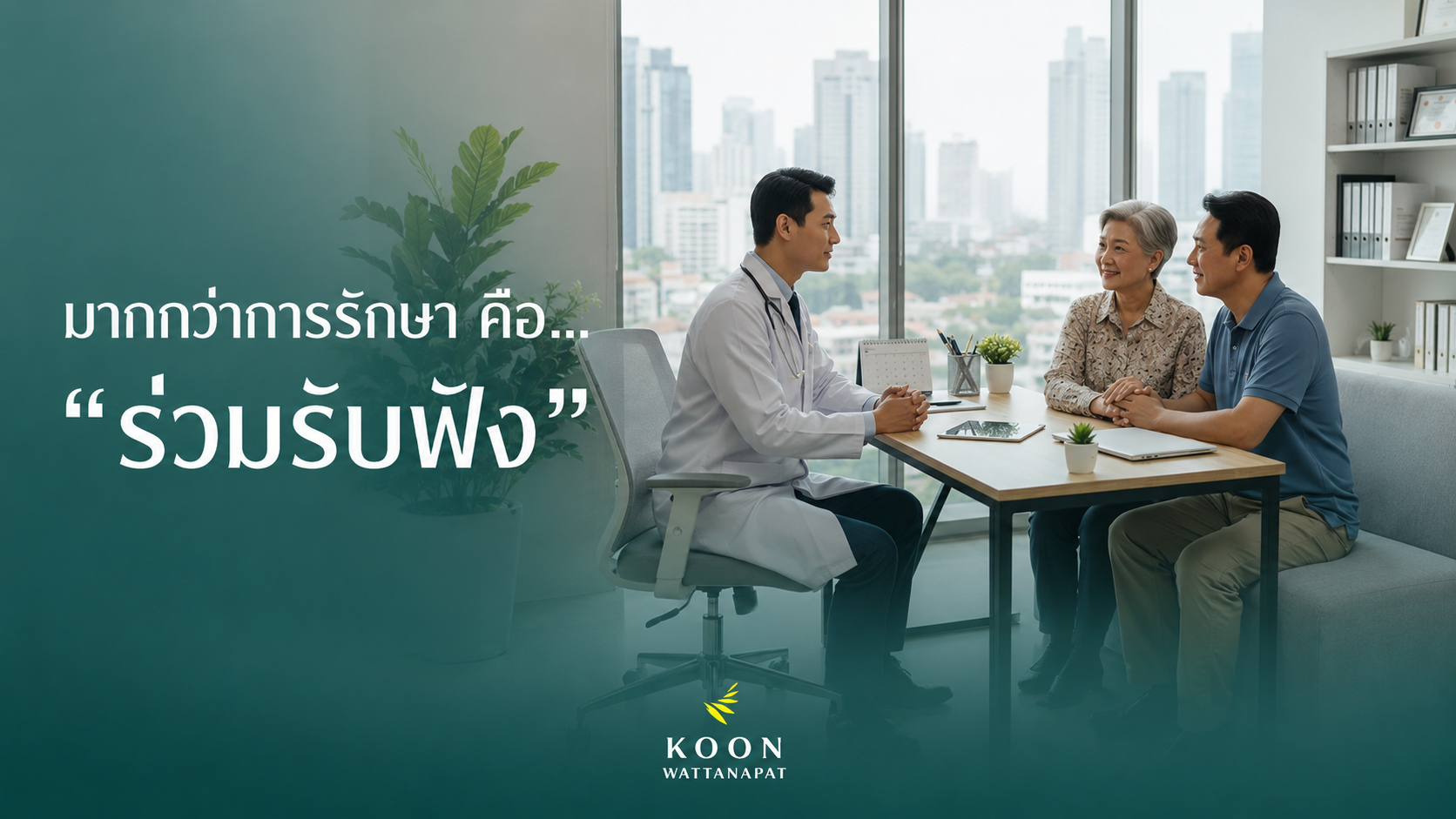 มากกว่าการรักษา คือ การร่วมรับฟัง คู่มือการสื่อสารสำหรับครอบครัว