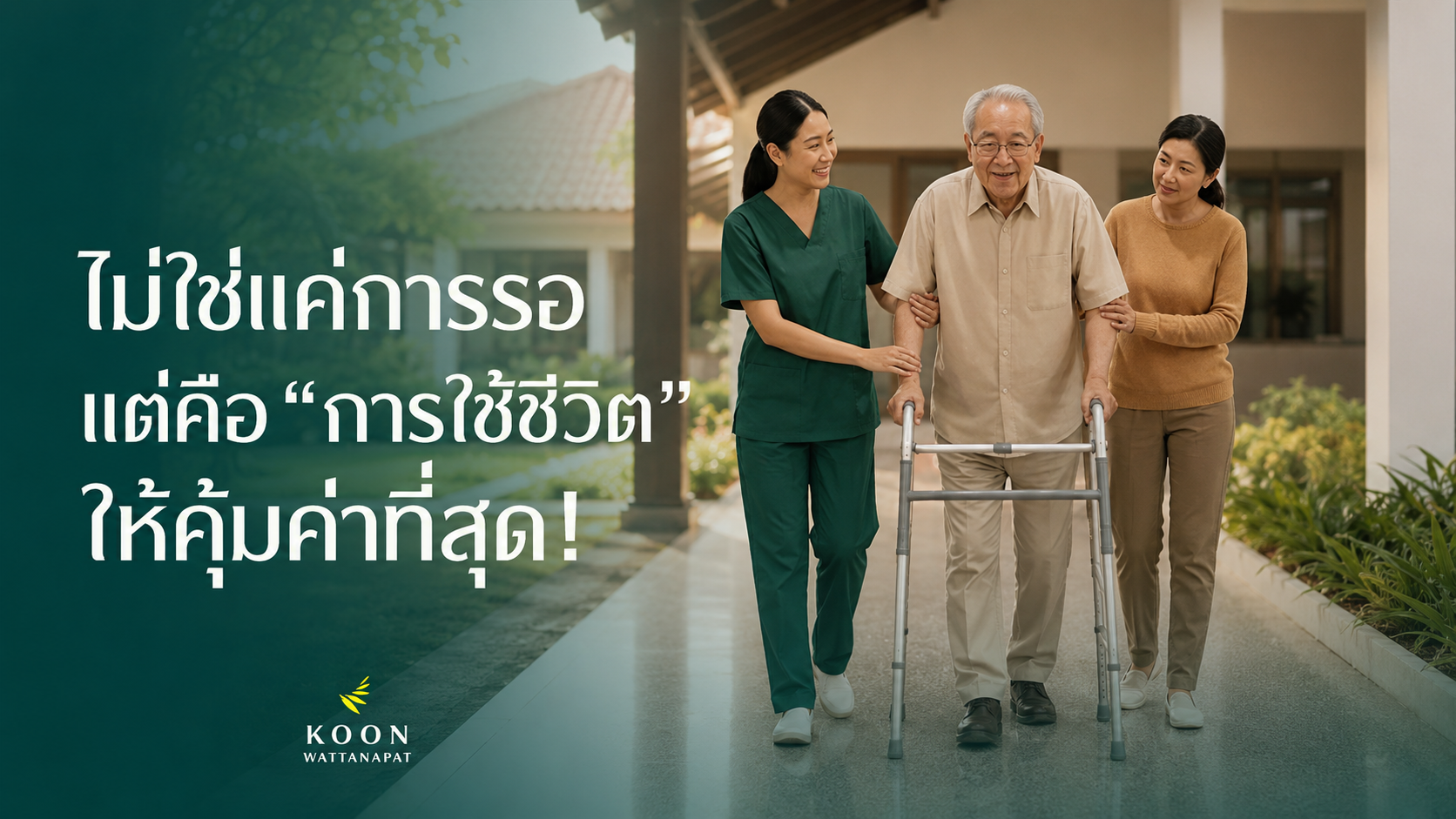 ไม่ใช่แค่การรอ...แต่คือ การใช้ชีวิตให้คุ้มค่าที่สุด