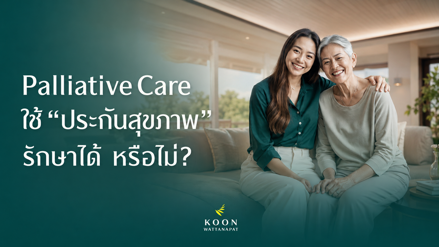 Palliative Care ใช้ประกันสุขภาพ รักษาได้หรือไม่ ?