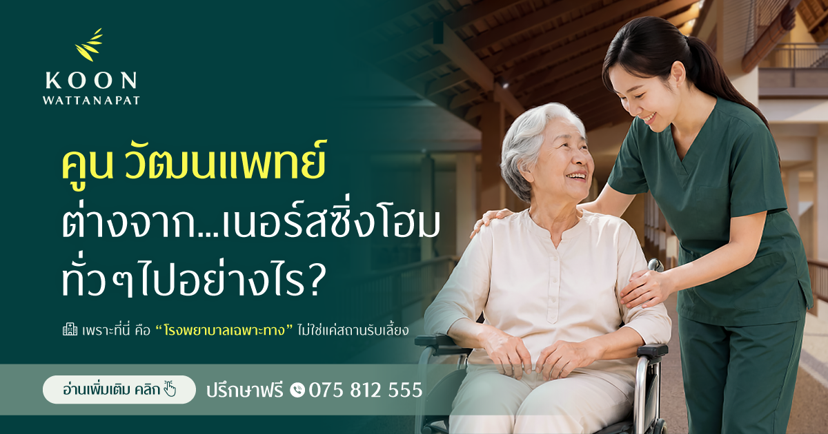 โรงพยาบาลคูน วัฒนแพทย์ ต่างจาก...เนอร์สซิ่งโฮม ทั่วๆ ไปอย่างไร?