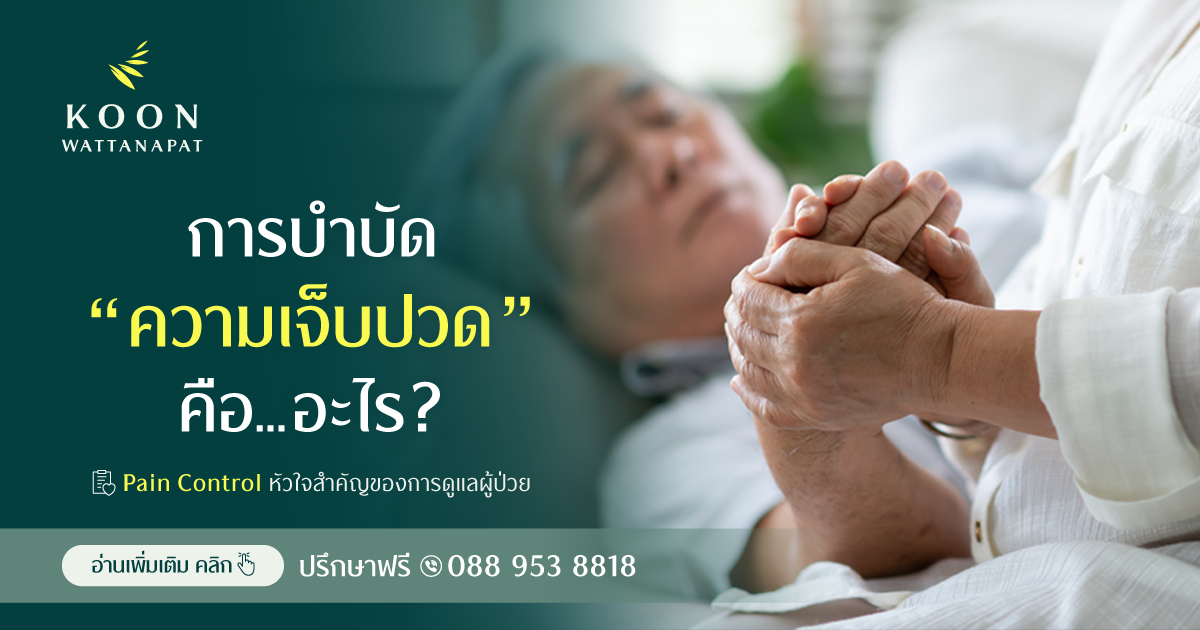 การบำบัดความเจ็บปวด คืออะไร ?