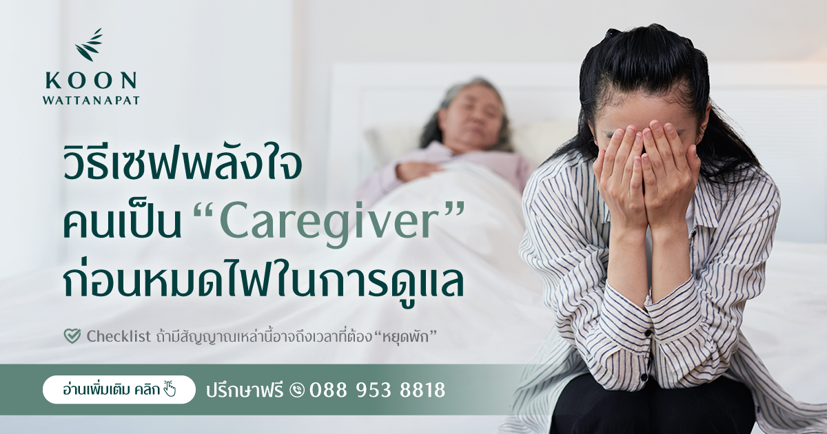 วิธีเซฟพลังใจคนเป็น Caregiver ก่อนหมดไฟในการดูแล