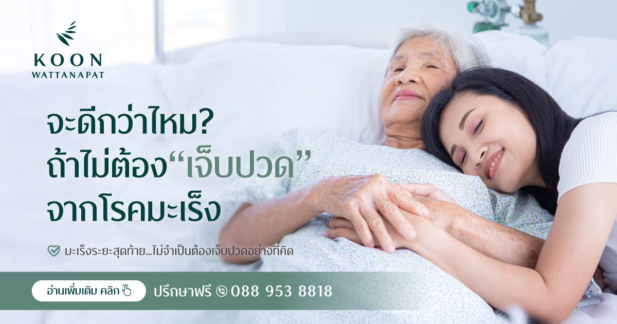 มะเร็งระยะสุดท้าย ไม่จำเป็นต้องเจ็บปวด
