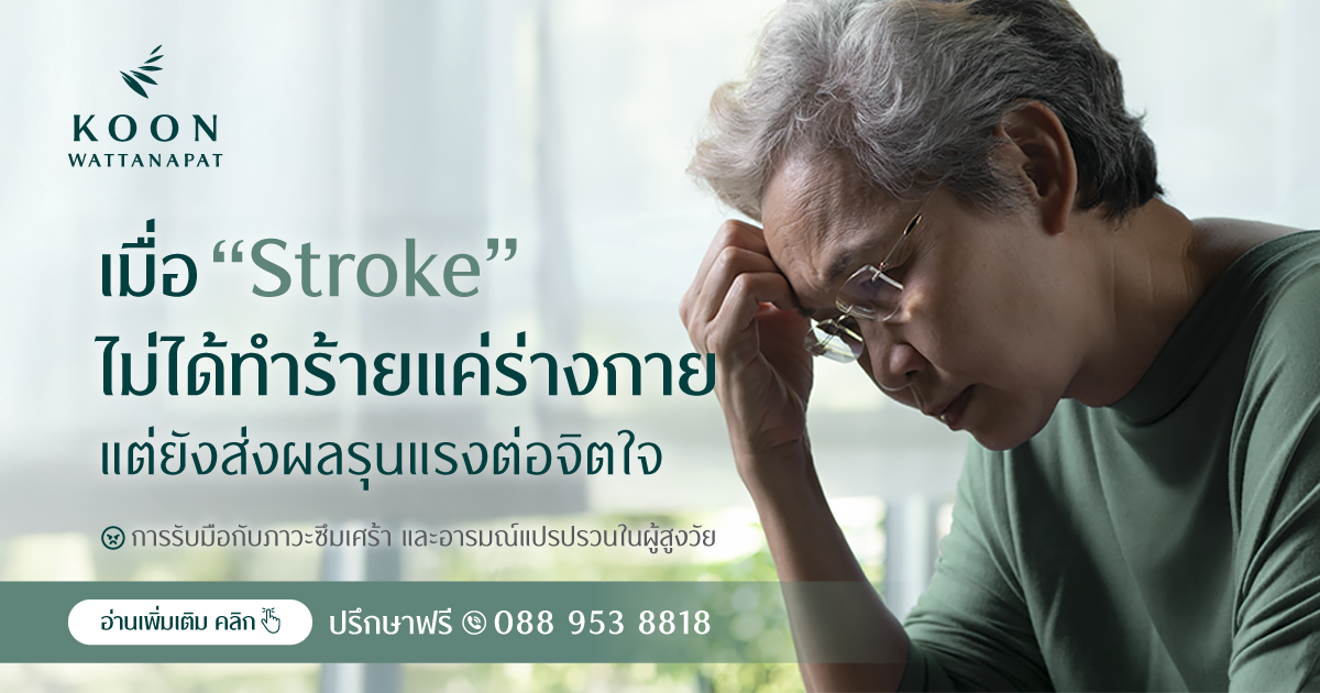 เมื่อ Stroke ไม่ได้ทำร้ายแค่ร่างกาย