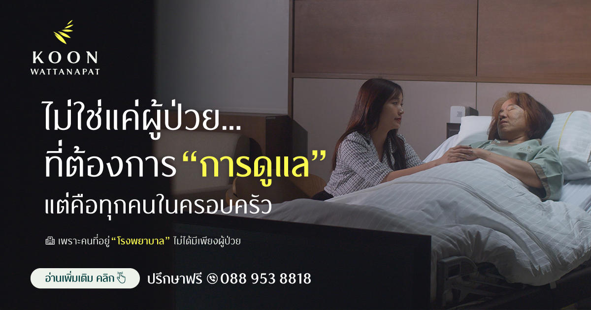 ไม่ใช่แค่ผู้ป่วย ที่ต้องการการดูแล... แต่คือทุกคนในครอบครัว